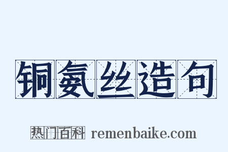 铜氨丝造句是什么意思的图片